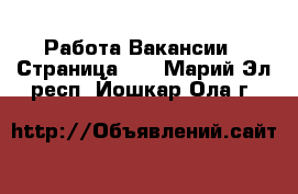 Работа Вакансии - Страница 10 . Марий Эл респ.,Йошкар-Ола г.